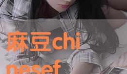 麻豆确,揭秘时尚界的璀璨明珠